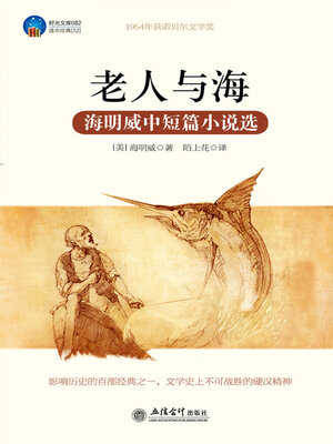 cover image of 老人与海